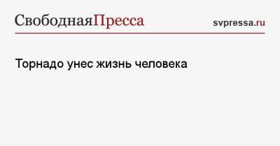 Торнадо унес жизнь человека - svpressa.ru - Крым - Волгоград - Новая Зеландия