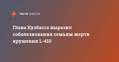 Глава Кузбасса выразил соболезнования семьям жертв крушения L-410 - ren.tv - Кемеровская обл.