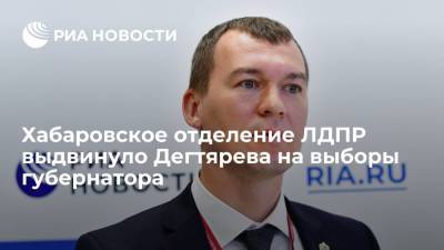 Михаил Дегтярев - Хабаровское отделение ЛДПР выдвинуло Дегтярева на выборы главы региона в сентябре - ria.ru - Хабаровский край - Хабаровск