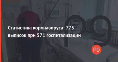 Статистика коронавируса: 775 выписок при 571 госпитализации - thepage.ua - Киев