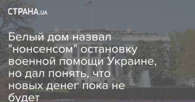 Джен Псаки - Белый дом назвал "нонсенсом" остановку военной помощи Украине, но дал понять, что новых денег пока не будет - strana.ua - США - Украина
