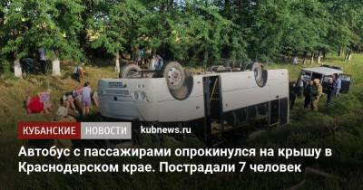 Автобус с пассажирами опрокинулся на крышу в Краснодарском крае. Пострадали 7 человек - kubnews.ru - Краснодарский край - Славянск