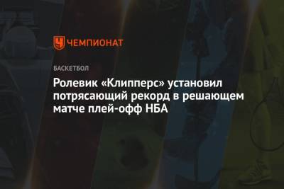 Леонарда Кавая - Пол Джордж - Ролевик «Клипперс» установил потрясающий рекорд в решающем матче плей-офф НБА - championat.com - Лос-Анджелес - Юта