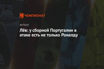 Криштиану Роналду - Йоахим Лев - Лёв: у сборной Португалии в атаке есть не только Роналду - championat.com - Португалия