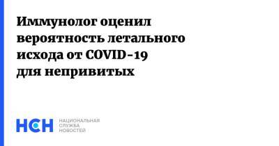 Владимир Болибок - Иммунолог оценил вероятность летального исхода от COVID-19 для непривитых - nsn.fm