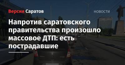 Напротив саратовского правительства произошло массовое ДТП: есть пострадавшие - nversia.ru - Саратов - Sandero