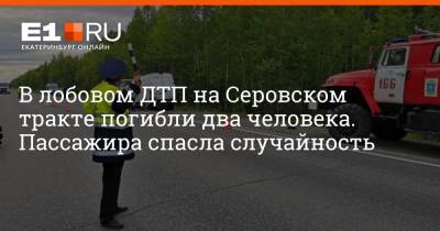 В лобовом ДТП на Серовском тракте погибли два человека. Пассажира спасла случайность - e1.ru - Екатеринбург