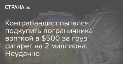 Контрабандист пытался подкупить пограничника взяткой в $500 за груз сигарет на 2 миллиона. Неудачно - strana.ua - Луганская обл.