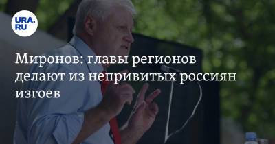 Сергей Миронов - Миронов: главы регионов делают из непривитых россиян изгоев - ura.news - Башкирия