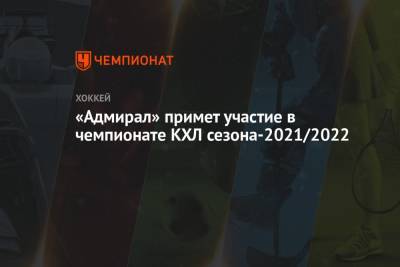 «Адмирал» примет участие в чемпионате КХЛ сезона-2021/2022 - championat.com