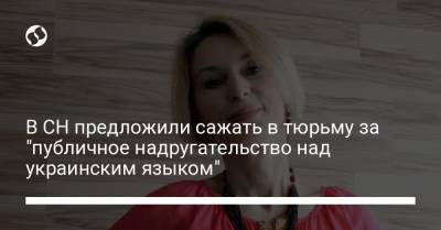 Елизавета Богуцкая - В СН предложили сажать в тюрьму за "публичное надругательство над украинским языком" - liga.net - Украина