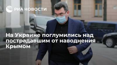 Алексей Данилов - Секретарь СНБО Украины Данилов поглумился над пострадавшим от наводнения Крымом - ria.ru - Москва - Украина - Крым - Керчь - Ялта