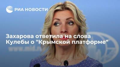 Владимир Зеленский - Мария Захарова - Официальный представитель МИД России Захарова ответила на слова Кулебы о "Крымской платформе" - ria.ru - Москва - Россия - США - Киев - Крым