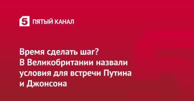 Владимир Путин - Борис Джонсон - Бен Уоллес - Время сделать шаг? В Великобритании назвали условия для встречи Путина и Джонсона - 5-tv.ru - Москва - Англия