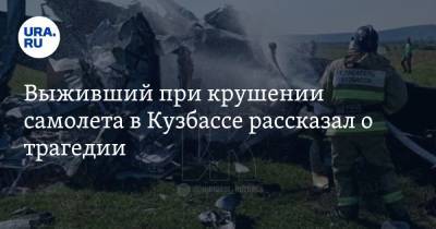 Выживший при крушении самолета в Кузбассе рассказал о трагедии - ura.news - Кемеровская обл.