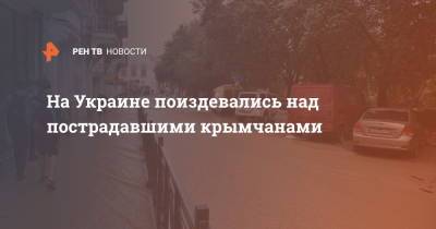 Алексей Данилов - На Украине поиздевались над пострадавшими крымчанами - ren.tv - Украина - Крым