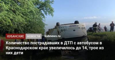 Количество пострадавших в ДТП с автобусом в Краснодарском крае увеличилось до 14, трое из них дети - kubnews.ru - Краснодарский край - Славянск