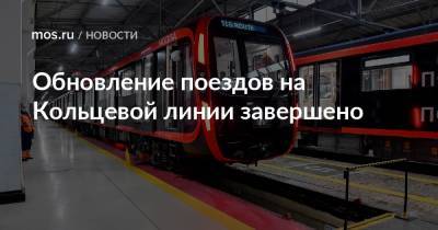 Максим Ликсутов - Обновление поездов на Кольцевой линии завершено - mos.ru - Москва