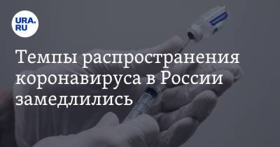 Темпы распространения коронавируса в России замедлились - ura.news - Москва - Санкт-Петербург - Московская обл. - окр. Уральский