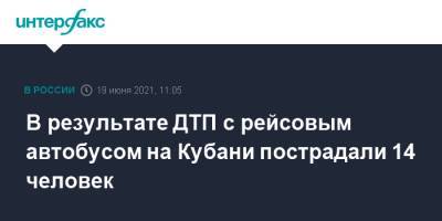 В результате ДТП с рейсовым автобусом на Кубани пострадали 14 человек - interfax.ru - Москва - Краснодарский край - Славянск