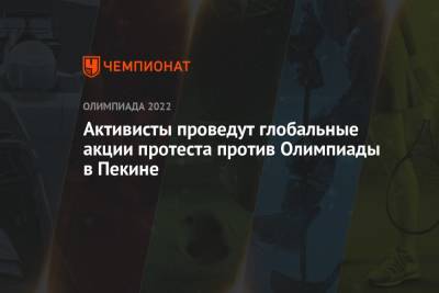 Активисты проведут глобальные акции протеста против Олимпиады в Пекине - championat.com - Австралия - Пекин - Канберра