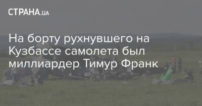 На борту рухнувшего на Кузбассе самолета был миллиардер Тимур Франк - strana.ua - Кемеровская обл.