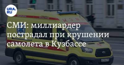 СМИ: миллиардер пострадал при крушении самолета в Кузбассе - ura.news - Новосибирская обл.