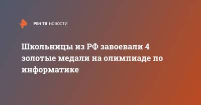 Сергей Кравцов - Школьницы из РФ завоевали 4 золотые медали на олимпиаде по информатике - ren.tv - Швейцария