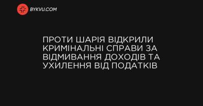 Проти Шарія відкрили кримінальні справи за відмивання доходів та ухилення від податків - bykvu.com - Украина
