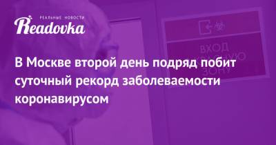 Сергей Собянин - В Москве второй день подряд побит суточный рекорд заболеваемости коронавирусом - readovka.news - Москва