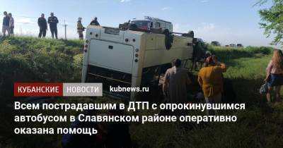 Вениамин Кондратьев - Всем пострадавшим в ДТП с опрокинувшимся автобусом в Славянском районе оперативно оказана помощь - kubnews.ru - Краснодарский край - Славянск