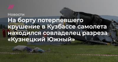 На борту потерпевшего крушение в Кузбассе самолета находился совладелец разреза «Кузнецкий Южный» - tvrain.ru