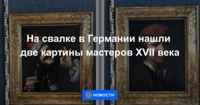 На свалке в Германии нашли две картины мастеров XVII века - news.mail.ru
