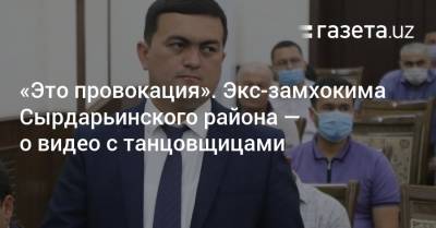 «Это провокация». Экс-замхокима Сырдарьинского района — о видео с танцовщицами - gazeta.uz - Узбекистан