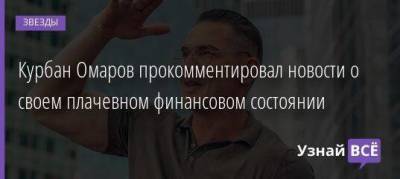 Ксения Бородина - Курбан Омаров - Курбан Омаров прокомментировал новости о своем плачевном финансовом состоянии - skuke.net