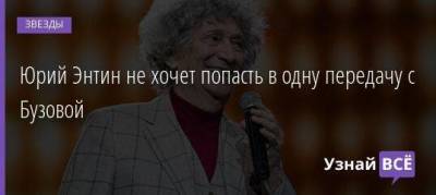 Ольга Бузова - Максим Галкин - Юрий Энтин не хочет попасть в одну передачу с Бузовой - skuke.net