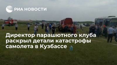 Директор парашютного клуба рассказал о причинах катастрофы самолета в Кузбассе - ria.ru - Кемеровская обл.