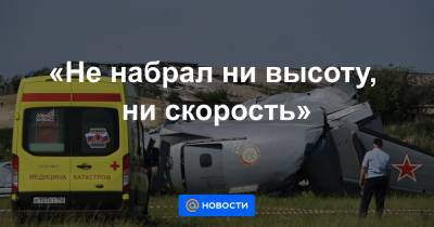 «Не набрал ни высоту, ни скорость» - news.mail.ru - Кемеровская обл.