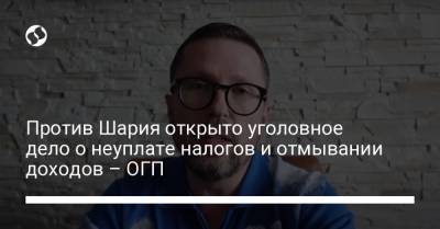 Против Шария открыто уголовное дело о неуплате налогов и отмывании доходов – ОГП - liga.net