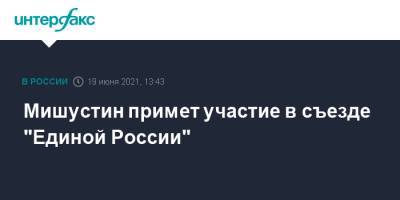 Владимир Путин - Дмитрий Песков - Михаил Мишустин - Мишустин примет участие в съезде "Единой России" - interfax.ru - Москва