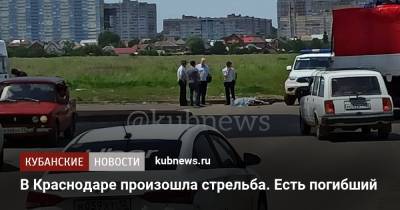 В Краснодаре произошла стрельба. Есть погибший - kubnews.ru - Сочи - Краснодарский край - Краснодар