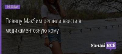Яна Богушевская - Певицу МакSим решили ввести в медикаментозную кому - skuke.net