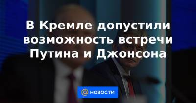 Бен Уоллес - В Кремле допустили возможность встречи Путина и Джонсона - news.mail.ru - Москва - Англия - Лондон