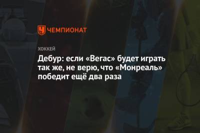 Питер Дебур - Джош Андерсон - Дебур: если «Вегас» будет играть так же, не верю, что «Монреаль» победит ещё два раза - championat.com