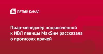 Яна Богушевская - Пиар-менеджер подключенной к ИВЛ певицы МакSим рассказала о прогнозах врачей - 5-tv.ru