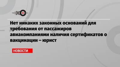 Нет никаких законных оснований для требования от пассажиров авиакомпаниями наличия сертификатов о вакцинации – юрист - echo.msk.ru - Москва