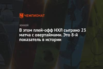 Бэй Лайтнинг - В этом плей-офф НХЛ сыграно 23 матча с овертаймами. Это 8-й показатель в истории - championat.com