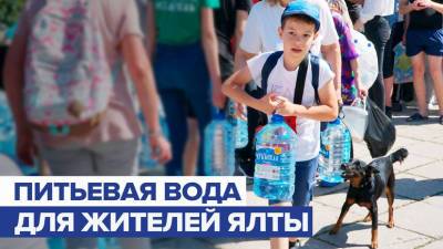 «По одной в руки»: жителям Ялты выдают питьевую воду - russian.rt.com - Ялты