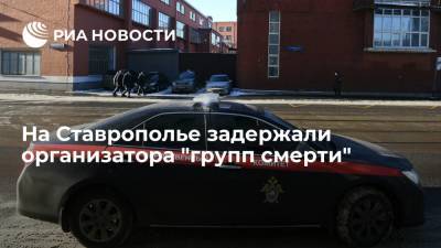 На Ставрополье задержали подозреваемого в причастности к гибели двух подростков - ria.ru - Россия - Нальчик - Ставрополье
