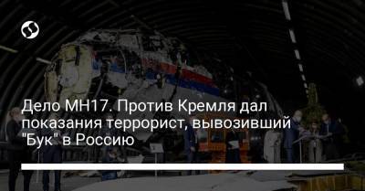 Леонид Харченко - Дело MH17. Против Кремля дал показания террорист, вывозивший "Бук" в Россию - liga.net